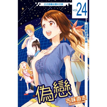 偽戀 (24)_Readmoo 讀墨電子書