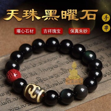 免運🔥黑曜石手鍊 天然彩虹眼手串 九眼天珠手鍊 硃砂六字箴言轉運珠 祈福開光手鍊 男女款飾品 生日交換禮物 招財平安