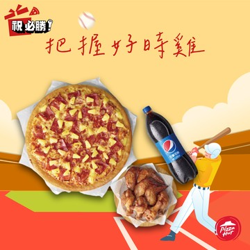 [六月歡聚]【必勝客】九吋鬆厚比薩BBQ烤雞四腿四翅套餐好禮即享券