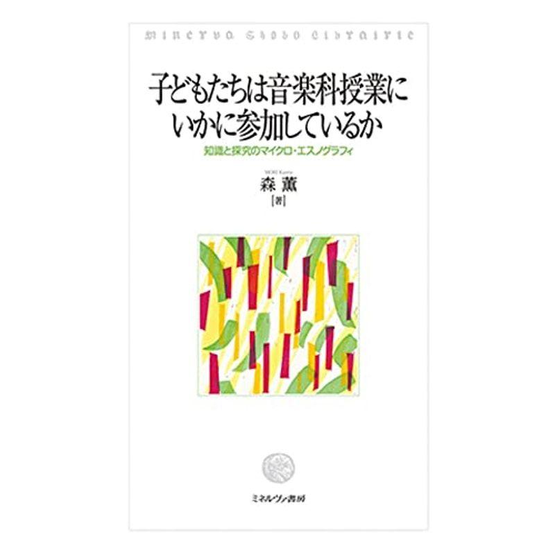 子どもたちは音楽科授業にいかに参加しているか:知識と探究のマイクロ・エスノグラフィ