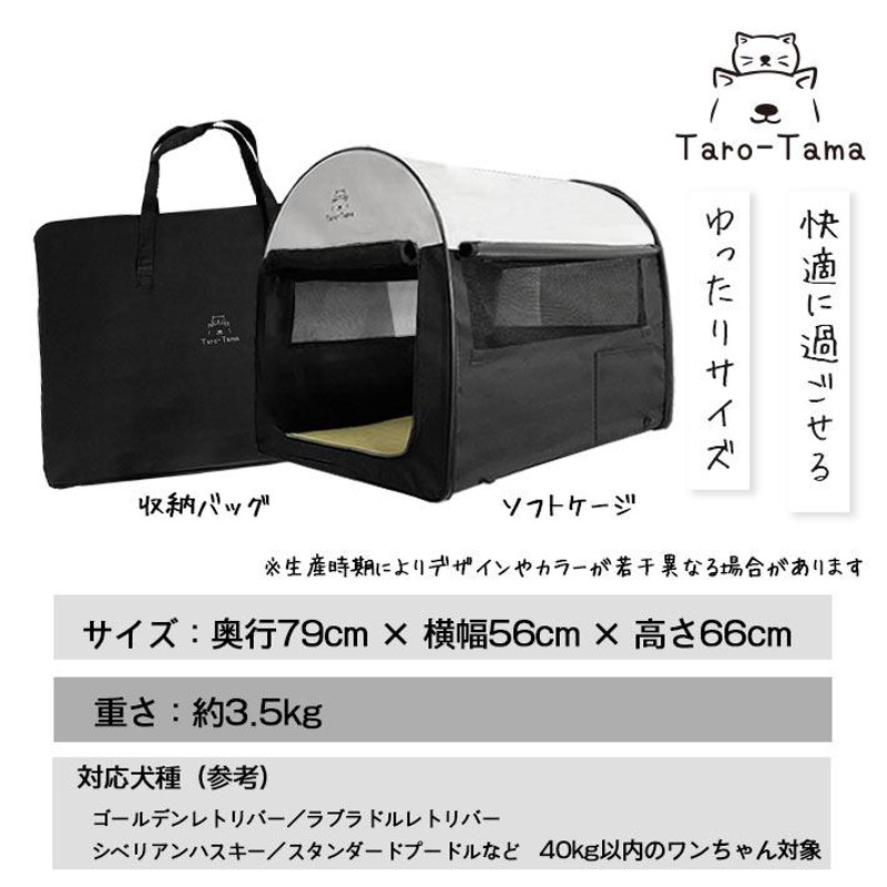 折りたたみ ソフトケージ ＜Taro-Tama＞ 犬 猫 キャリーバッグ付 【超大型 LLサイズ（XL）】奥行79cm×横幅56cm×高さ66cm 大型 犬 中型犬 小型犬 | LINEブランドカタログ