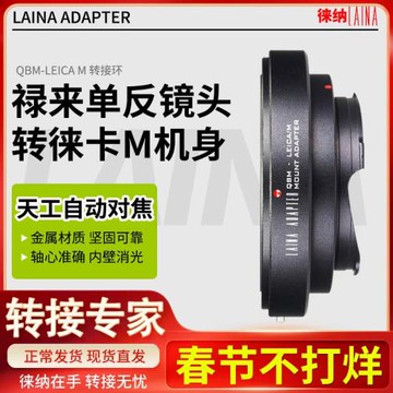 徠納QBM-LM轉接環 適用祿來RILLEIFILM轉徠卡M口天工M11 M240相機