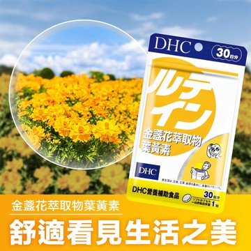 DHC金盞花萃取物葉黃素
