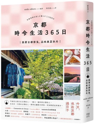 京都 時令生活365日：跟著古都節氣，品味春夏秋冬【城邦讀書花園】