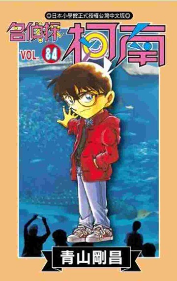 名偵探柯南 84