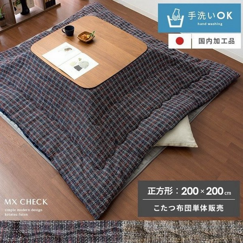 こたつ布団 正方形 コタツ布団 こたつふとん おしゃれ 洗える こたつ掛け布団 薄掛け 省スペース 0 0cm チェック柄 北欧 モダン コタツ 掛布団 あったか 通販 Lineポイント最大0 5 Get Lineショッピング