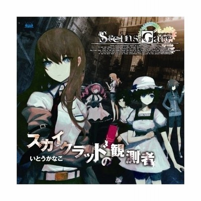 いとうかなこ Xbox360ソフト Steins Gate オープニングテーマ スカイクラッドの観測者 Cd 通販 Lineポイント最大get Lineショッピング