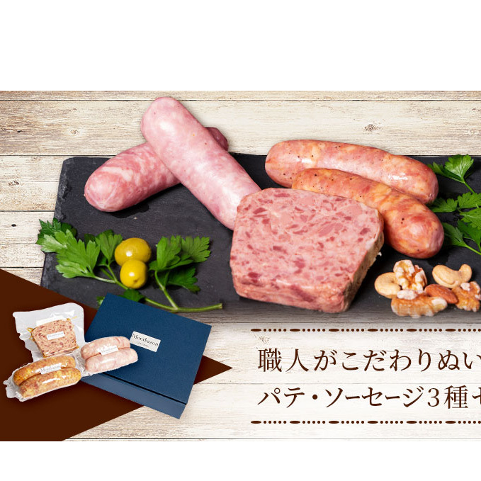 パテ ソーセージ 3種 セット ロマネスク シャルキュトリー ウィンナー ウインナー 詰め合わせ ギフト 肉 お肉 豚肉 豚 加工食品