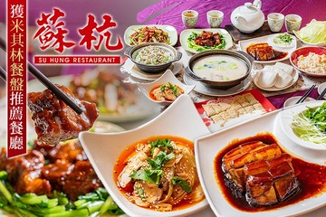 【多分店】蘇杭餐廳 #GOMAJI吃喝玩樂券#電子票券#中式