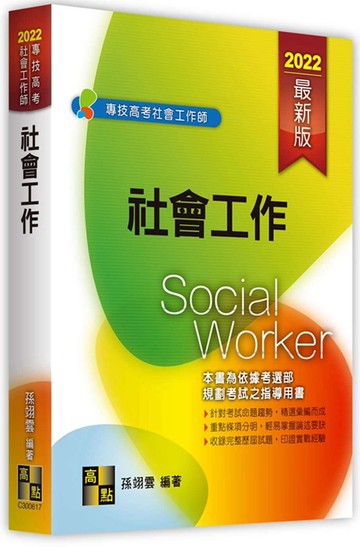社會工作 (17版) 孫翊雲 2021 高點文化