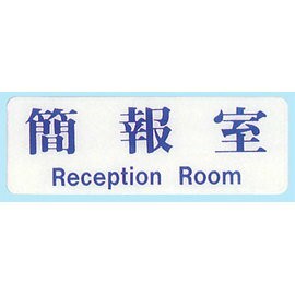 【新潮指示標語系列】EK貼牌-簡報室EK-116/個【APP滿額下單10%點數(單一帳號最高1000點)】4/30止