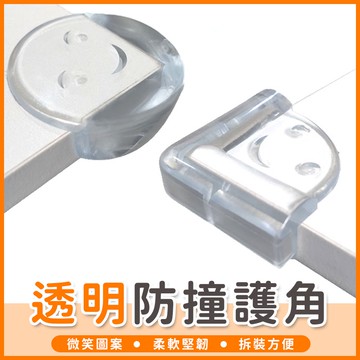 【橘子購物】 嬰幼兒 防撞桌角 防撞貼片 防護貼片 防撞角 透明防撞護角 防撞條 保護套 兒童 安全桌角【A071】