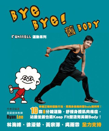 【電子書】Bye Bye 舊Body