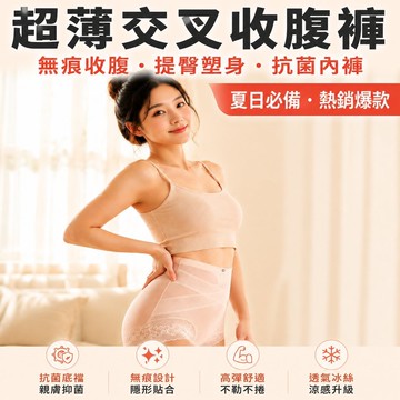 🌸優選好物🌸超薄交叉收腹褲 無痕收腹褲 高腰內褲 收腹提臀褲 無痕 塑身褲 收腹褲 提臀褲 抗菌内褲 女士內褲
