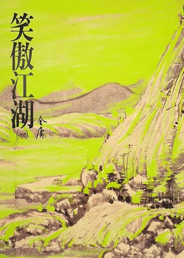 【電子書】笑傲江湖(一)