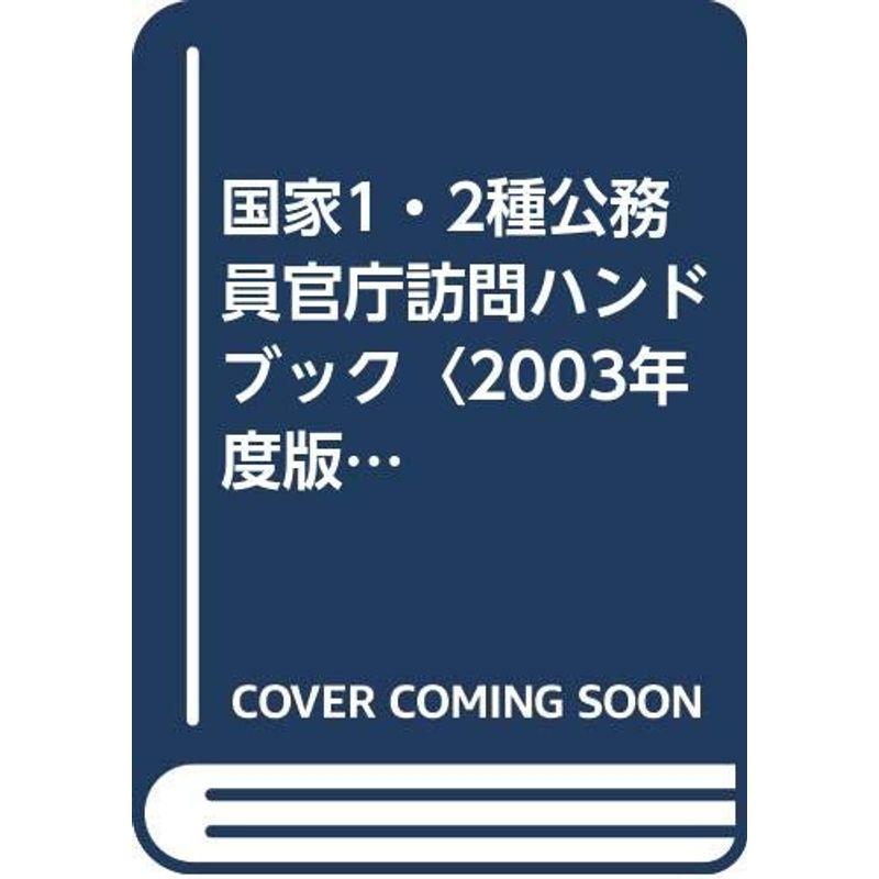 国家1・2種公務員官庁訪問ハンドブック〈2003年度版〉