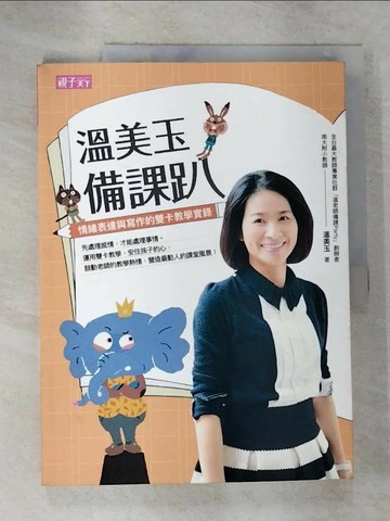 【書寶二手書T3／進修考試_R83】溫美玉備課趴-情緒表達與寫作的雙卡教學實錄_溫美玉