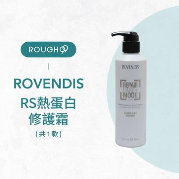 ⎮Rough99⎮Rovendis 羅凡迪詩｜RS熱蛋白修護霜                   免沖洗護髮