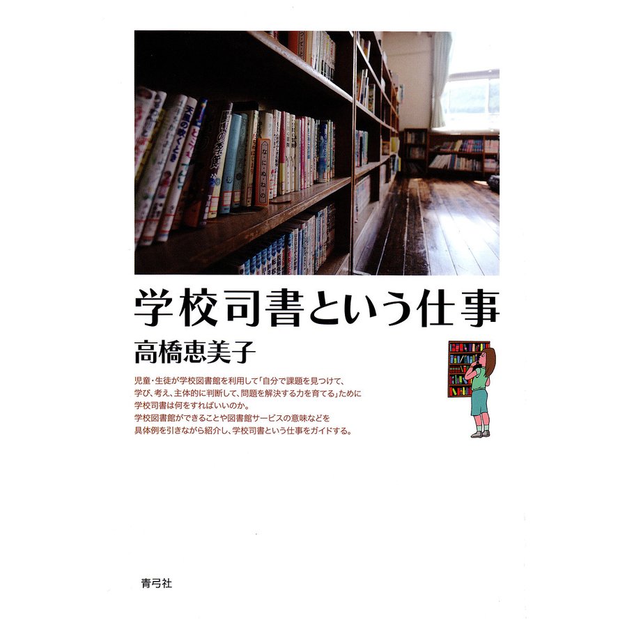 学校司書という仕事