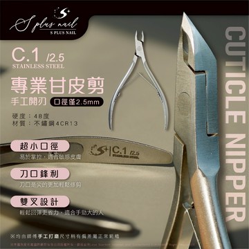 【Splus (S+)】 甘皮剪 【C.1 2.5mm系列】雙叉  不鏽鋼鋒利  保養  2.5mm 美甲 死皮剪