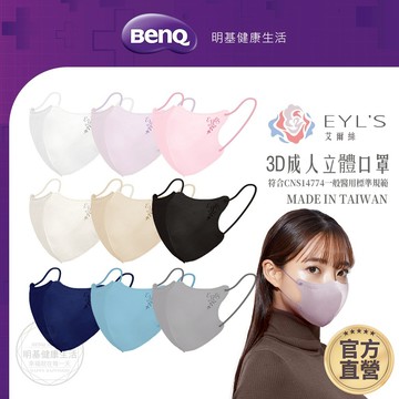 艾爾絲EYL'S 3D立體醫療口罩 素色 成人 兒童【BenQ 明基 健康生活】