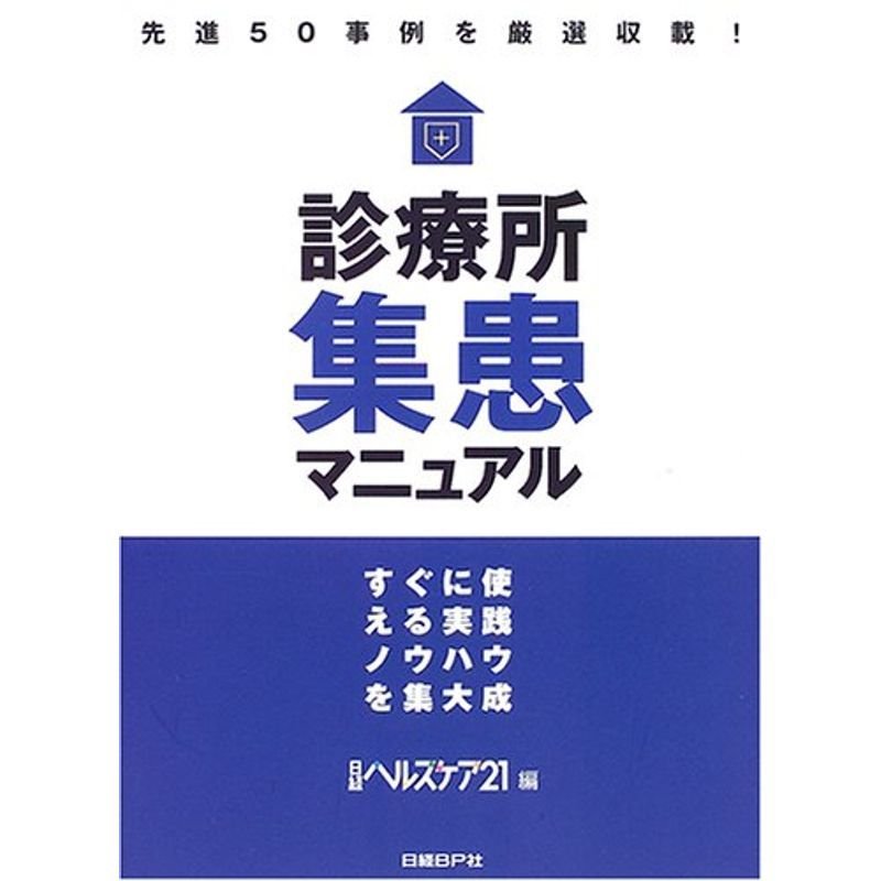 診療所集患マニュアル