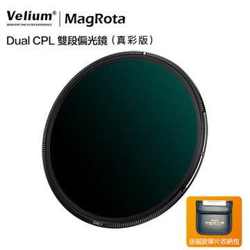 Velium 銳麗瓏 MagRota Ture Color CPL 真彩專業版 偏光鏡 磁旋濾鏡系統 風景攝影 動態錄影