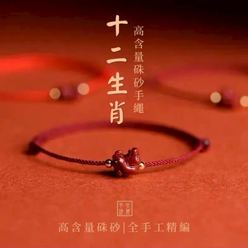 【紫南宮過爐🙏🏻】隔日到貨 高含量硃砂 硃砂十二生肖 紫金砂手繩 硃砂手繩 本命年硃砂手繩 本命年 開運 辟邪 男女護身