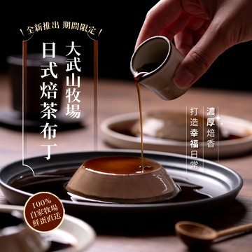 ［期間限定］【大武山牧場】日式焙茶布丁6入｜甜蜜下午茶 幸福一口入魂