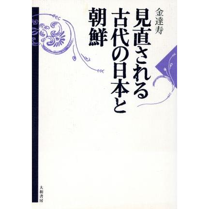 見直される古代の日本と朝鮮／金達寿(著者)