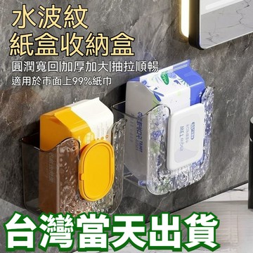【台灣出貨】收納濕巾盒 輕奢壁掛紙巾盒 濕巾收納盒 多功能濕巾紙巾盒 水波紋紙巾盒 洗臉巾收納 浴室用品  免打孔紙巾盒