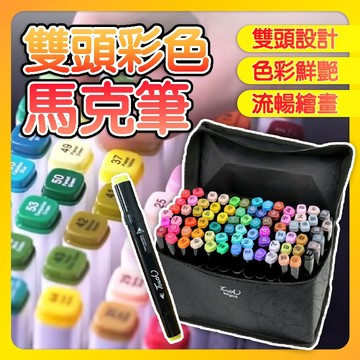 💥色彩鮮豔💥雙頭彩色馬克筆 24色 48色 80色 色彩馬克筆 油性馬克筆 雙頭馬克筆 雙頭繪筆 多色馬克筆 馬克筆