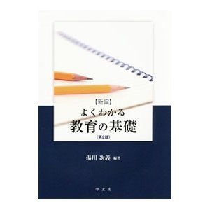 新編よくわかる教育の基礎／湯川次義