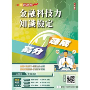 金融科技力知識檢定高分速成 (買書就送15張圖搞懂金融科技知識)(T138F25-1)