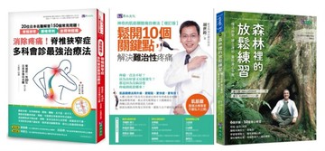 消除腰椎骨刺、坐骨神經痛！舒緩 肌筋膜 與身心放鬆練習套書(共3本)：消除疼痛！脊椎狹窄症多科會診最強治療法+神奇的肌筋膜酸痛自療法+森林裡的放鬆練習【城邦讀書花園】