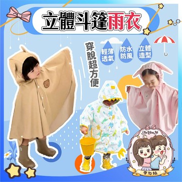 🌈甲勾依 快速出貨  斗篷雨衣 立體造型 雨披 防水防風 穿脫方便 日式雨衣 小朋友雨衣 幼兒雨衣 兒童雨衣 防風雨衣