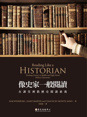 【電子書】像史家一般閱讀──在課堂裡教歷史閱讀素養