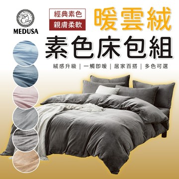 【MEDUSA美杜莎】暖雲絨素色床包組 素色 暖雲絨床包組 禦寒 兩用被套組
