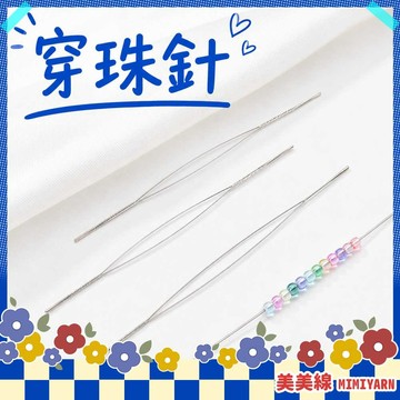 【美美線】隔日到貨🔥 穿珠針 串珠針 串珠工具 穿珠工具 珠針 軟針穿珠器 不鏽鋼穿珠針 手作串珠工具 手鍊串珠針 工具