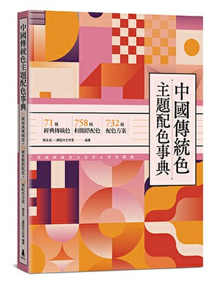【讀書共和國】中國傳統色主題配色事典：71種經典傳統色＋758種相關搭配色＋732種配色方案
