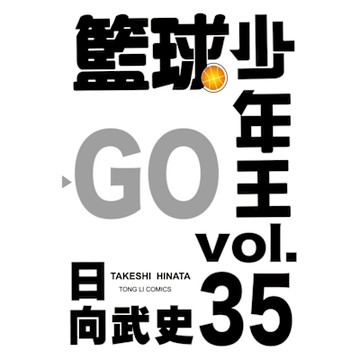 籃球少年王 (35)_Readmoo 讀墨電子書