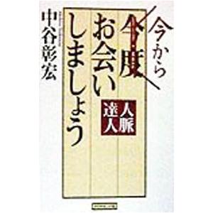 今からお会いしましょう／中谷彰宏