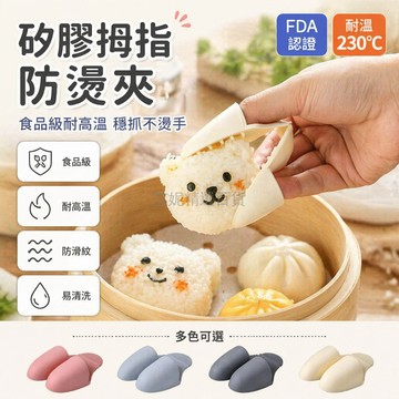 台灣出貨✨ 硅膠拇指防燙夾 隔熱手套微波爐專用 烤箱防滑手指套 廚房耐高溫手夾 兩件裝