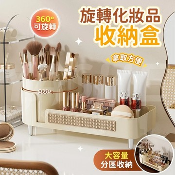 🎀桃園出貨🎀旋轉化妝品收納盒 保養品收納櫃 梳妝臺收納盒 口紅收納盒 彩妝收納 化妝收納盒 收納箱 美妝箱 梳妝台收納盒