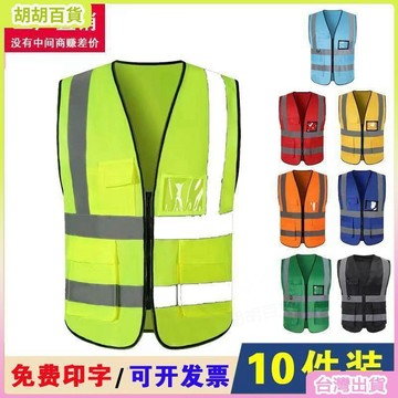 台灣有貨🚚反光安全背心反光衣馬甲環衛勞務建築施工工地工作服定製印字logo