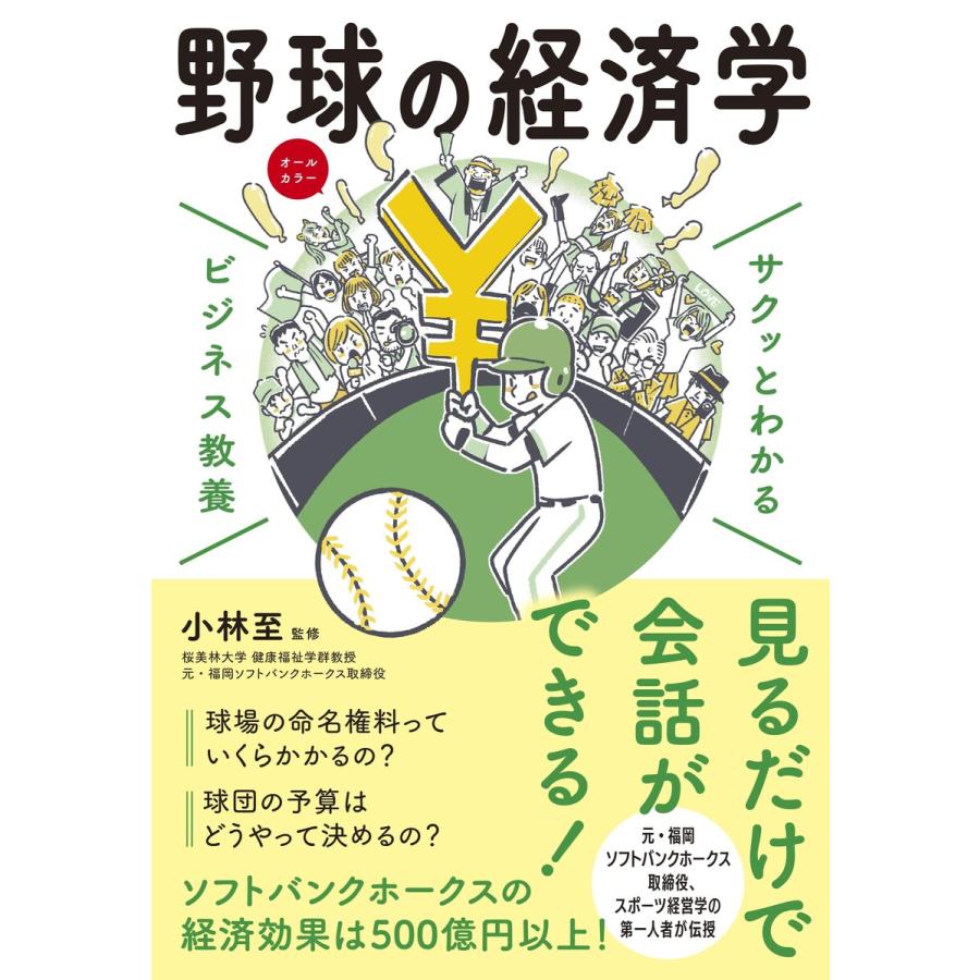 サクッとわかるビジネス教養 野球の経済学