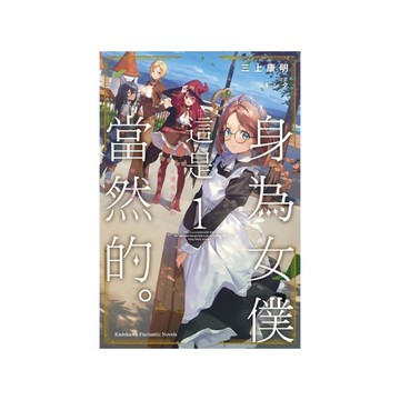 身為女僕這是當然的。~遭受誣陷的萬能女僕決定踏上旅途~(1)