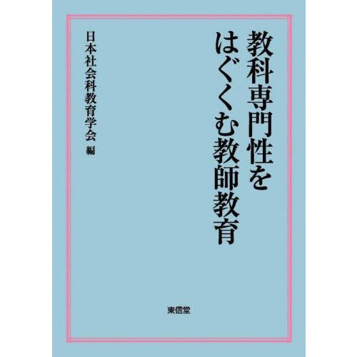 教科専門性をはぐくむ教師教育