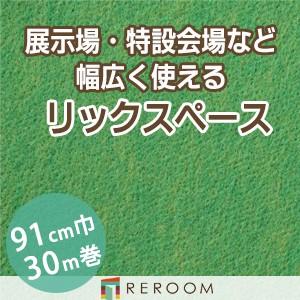 パンチカーペット 91cm巾 厚み3.2mm 防炎 展示会・イベント・結婚式に