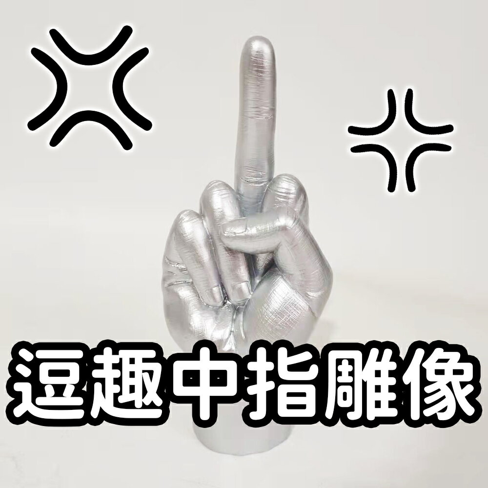 搞怪禮物【中指雕像】多麼神聖啊！有趣擺飾 交換禮物 送禮 商店 開店 公仔 戒指展示 服務業 拒絕奧客 整人 惡搞 笑死